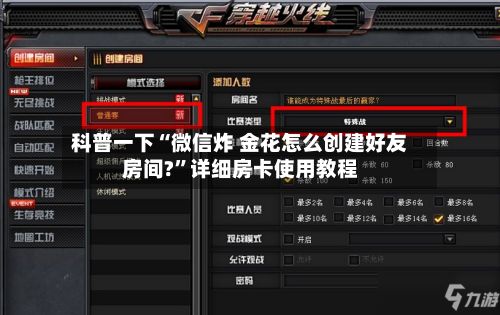 科普一下“微信炸 金花怎么创建好友房间?”详细房卡使用教程-第2张图片