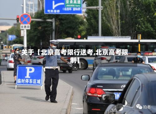 关于【北京高考限行送考,北京高考限制】