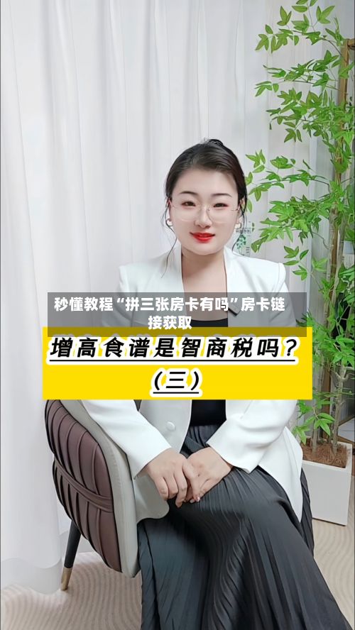 秒懂教程“拼三张房卡有吗	”房卡链接获取-第2张图片