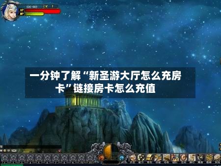一分钟了解“新圣游大厅怎么充房卡”链接房卡怎么充值-第3张图片