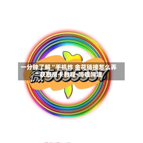 一分钟了解“手机炸 金花链接怎么弄”获取房卡教程-哔哩哔哩-第2张图片