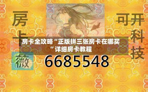 房卡全攻略“正版拼三张房卡在哪买”详细房卡教程-第2张图片