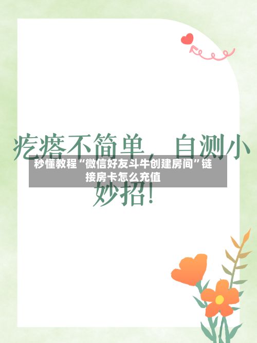 秒懂教程“微信好友斗牛创建房间”链接房卡怎么充值-第3张图片