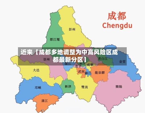近来【成都多地调整为中高风险区成都最新分区】
