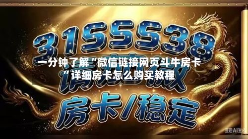 一分钟了解“微信链接网页斗牛房卡	”详细房卡怎么购买教程-第2张图片