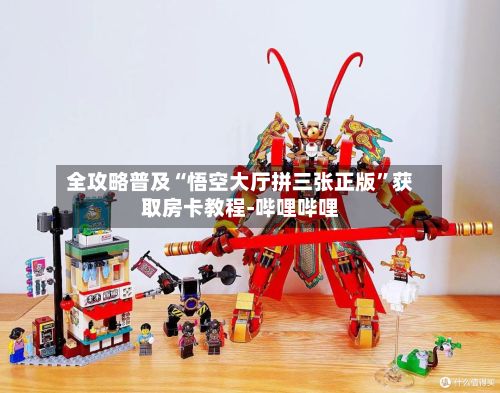 全攻略普及“悟空大厅拼三张正版”获取房卡教程-哔哩哔哩-第2张图片