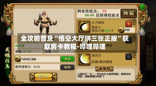 全攻略普及“悟空大厅拼三张正版”获取房卡教程-哔哩哔哩-第3张图片