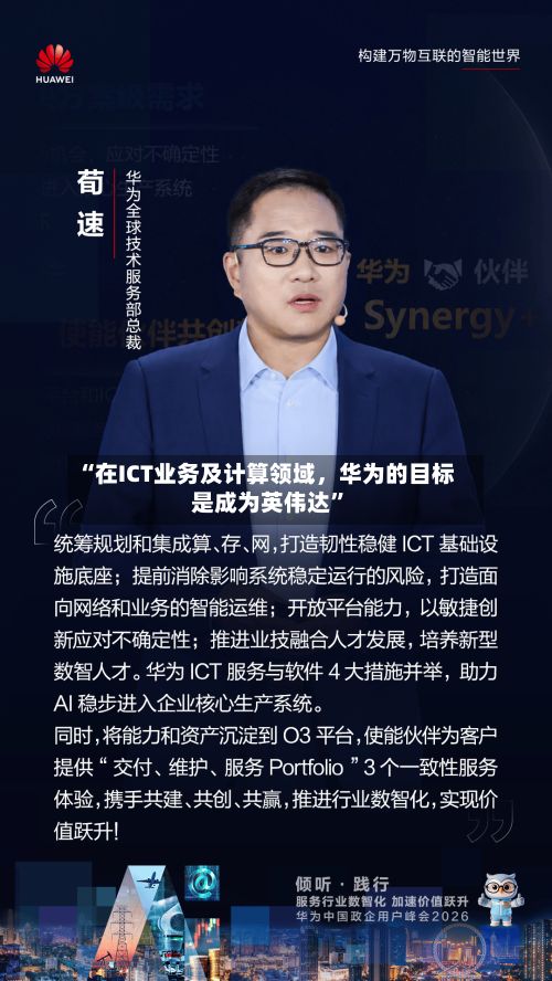 “在ICT业务及计算领域，华为的目标是成为英伟达”