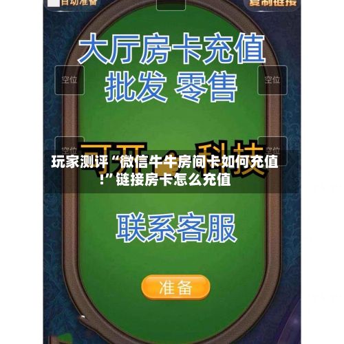 玩家测评“微信牛牛房间卡如何充值!”链接房卡怎么充值