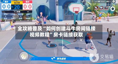 全攻略普及“如何创建斗牛房间链接视频教程”房卡链接获取