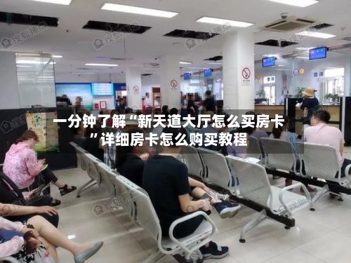 一分钟了解“新天道大厅怎么买房卡”详细房卡怎么购买教程-第2张图片