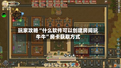 玩家攻略“什么软件可以创建房间玩牛牛”房卡获取方式-第3张图片