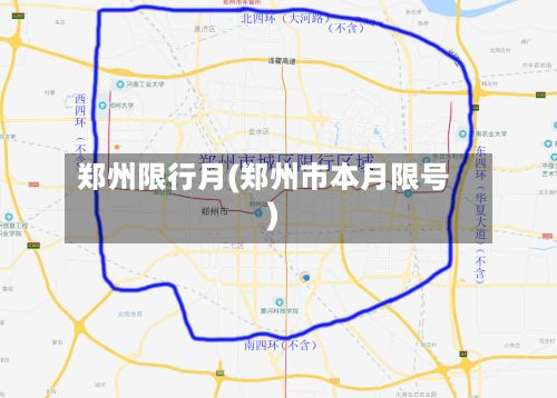 郑州限行月(郑州市本月限号)-第3张图片