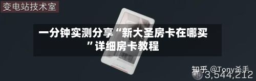 一分钟实测分享“新大圣房卡在哪买”详细房卡教程