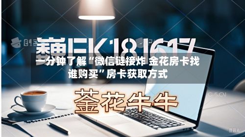 一分钟了解“微信链接炸 金花房卡找谁购买”房卡获取方式