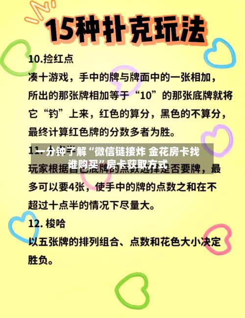 一分钟了解“微信链接炸 金花房卡找谁购买”房卡获取方式-第2张图片