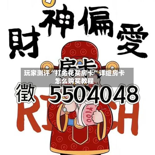 玩家测评“打金花买房卡	”详细房卡怎么购买教程-第2张图片
