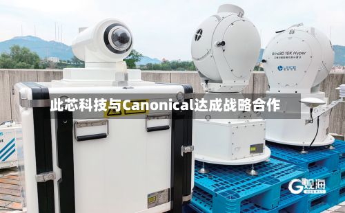 此芯科技与Canonical达成战略合作-第2张图片