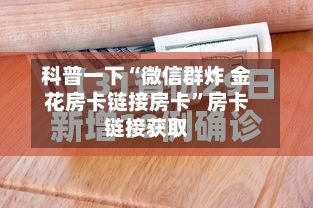 科普一下“微信群炸 金花房卡链接房卡”房卡链接获取-第2张图片