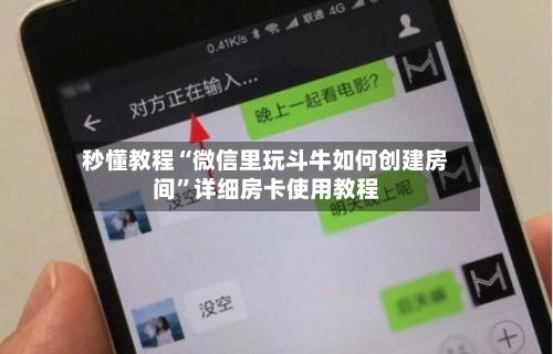 秒懂教程“微信里玩斗牛如何创建房间	”详细房卡使用教程-第3张图片
