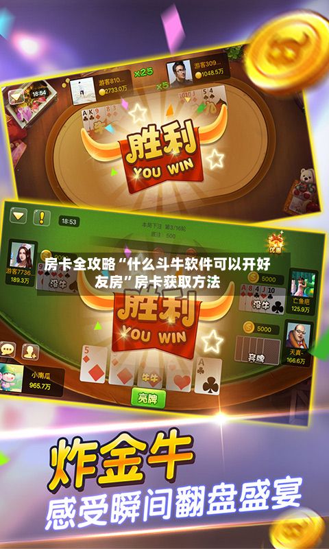 房卡全攻略“什么斗牛软件可以开好友房”房卡获取方法-第2张图片