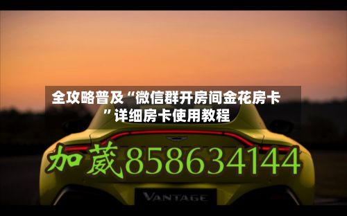 全攻略普及“微信群开房间金花房卡”详细房卡使用教程