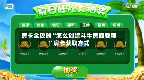 房卡全攻略“怎么创建斗牛房间教程”房卡获取方式