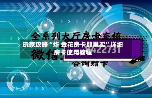 玩家攻略“炸 金花房卡那里买”详细房卡使用教程-第2张图片