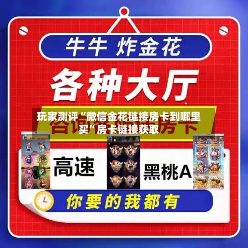 玩家测评“微信金花链接房卡到哪里买”房卡链接获取-第2张图片