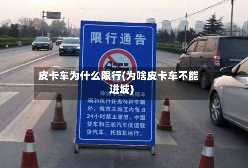 皮卡车为什么限行(为啥皮卡车不能进城)-第2张图片