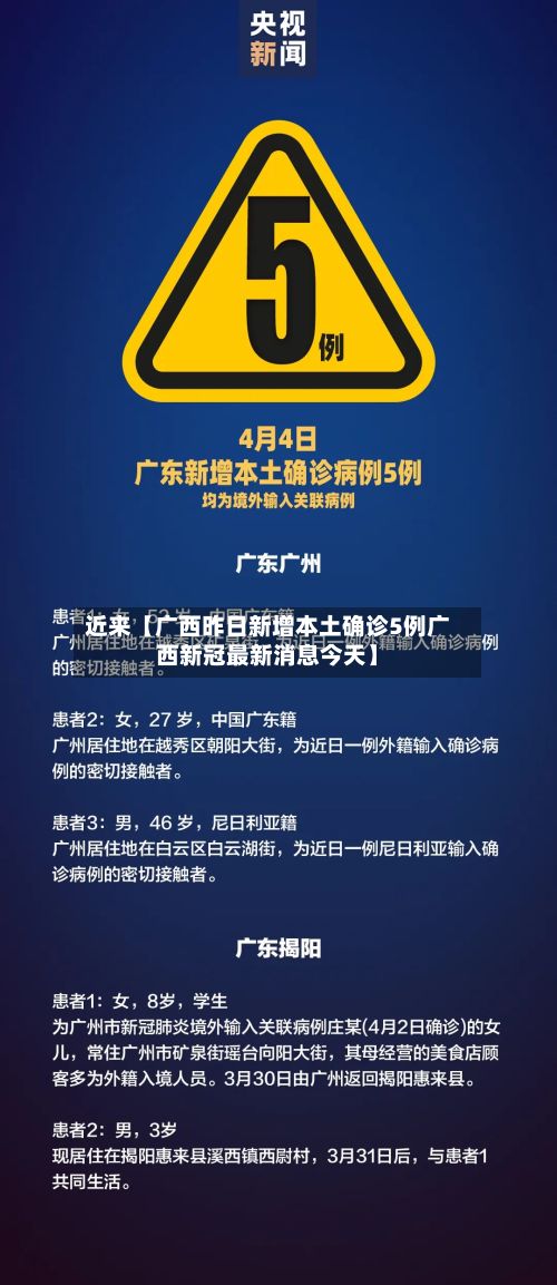 近来【广西昨日新增本土确诊5例广西新冠最新消息今天】-第2张图片