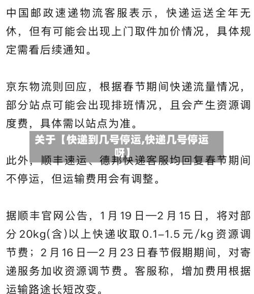 关于【快递到几号停运,快递几号停运呀】