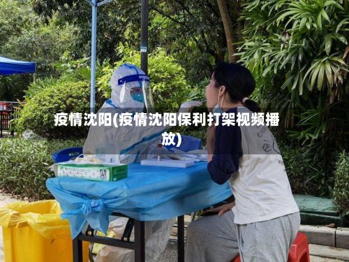 疫情沈阳(疫情沈阳保利打架视频播放)-第2张图片