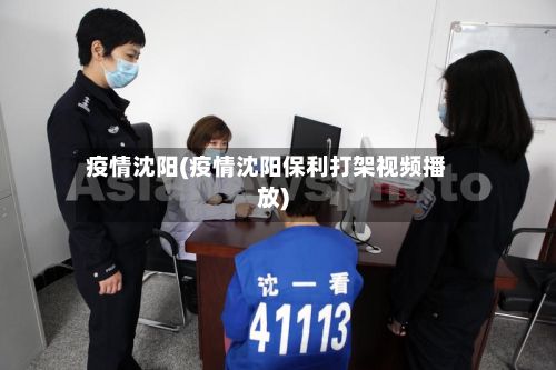 疫情沈阳(疫情沈阳保利打架视频播放)-第3张图片
