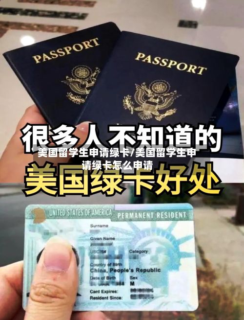 美国留学生申请绿卡/美国留学生申请绿卡怎么申请-第2张图片