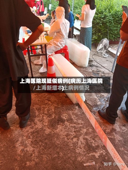 上海医院现疑似病例(病历上海医院)