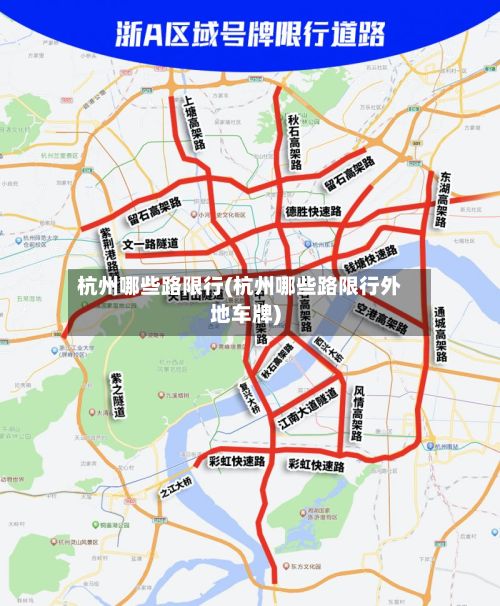 杭州哪些路限行(杭州哪些路限行外地车牌)