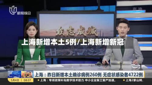 上海新增本土5例/上海新增新冠-第3张图片