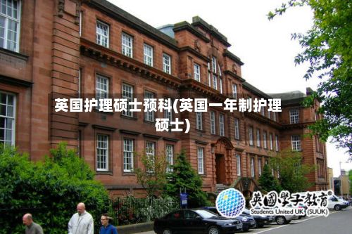 英国护理硕士预科(英国一年制护理硕士)