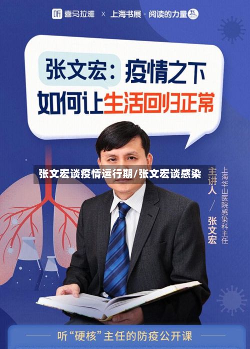 张文宏谈疫情运行期/张文宏谈感染-第2张图片