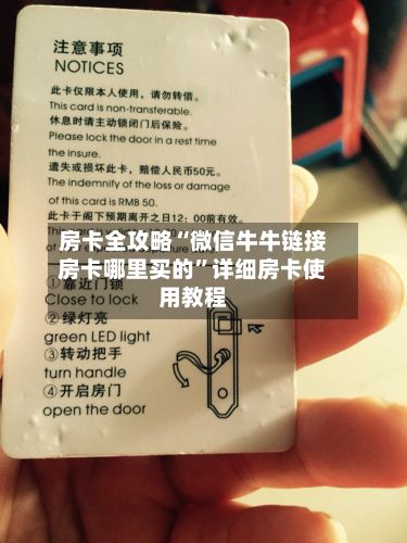房卡全攻略“微信牛牛链接房卡哪里买的”详细房卡使用教程-第2张图片