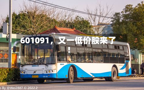 601091	，又一低价股来了！-第2张图片
