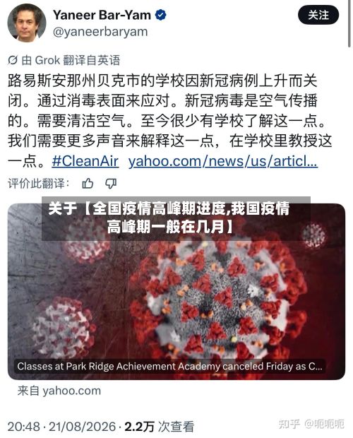 关于【全国疫情高峰期进度,我国疫情高峰期一般在几月】