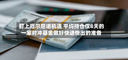 盯上厄尔尼诺机遇 平均持仓仅8天的一家对冲基金做好快进快出的准备