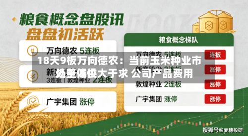 18天9板万向德农：当前玉米种业市场整体供大于求 公司产品费用处于低位-第2张图片
