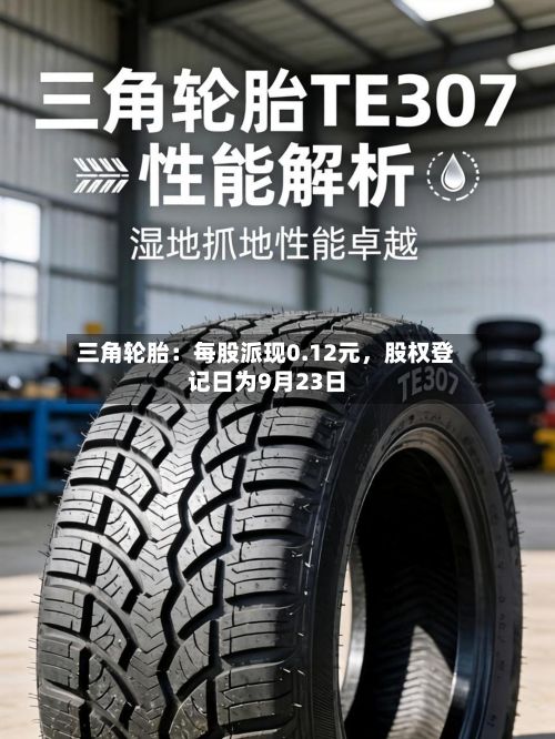 三角轮胎：每股派现0.12元，股权登记日为9月23日
