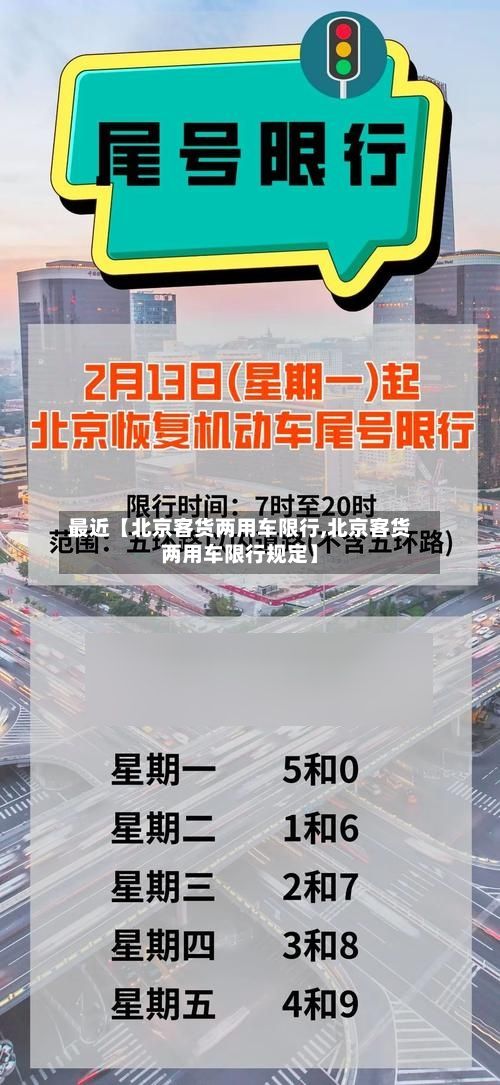 最近【北京客货两用车限行,北京客货两用车限行规定】