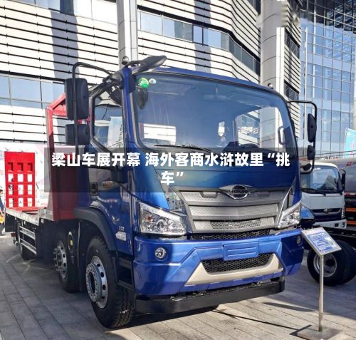 梁山车展开幕 海外客商水浒故里“挑车”