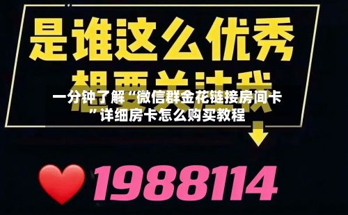 一分钟了解“微信群金花链接房间卡”详细房卡怎么购买教程-第3张图片