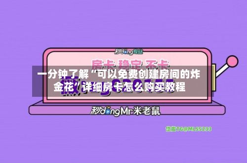 一分钟了解“可以免费创建房间的炸 金花”详细房卡怎么购买教程